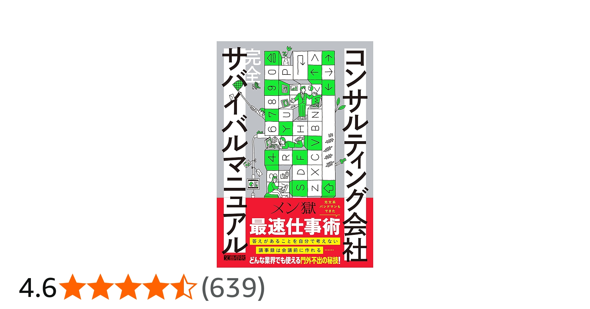 コンサルティング会社 完全サバイバルマニュアル | メン獄 |本 | 通販