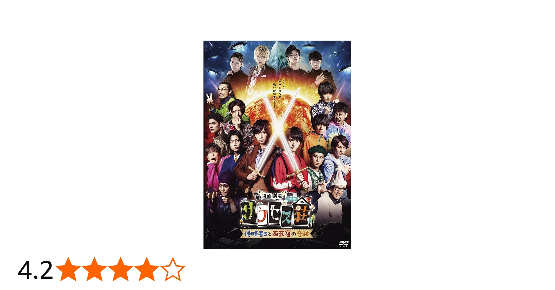 Amazon.co.jp: 「映画演劇 サクセス荘」 豪華版[DVD] : 和田雅成, 高橋