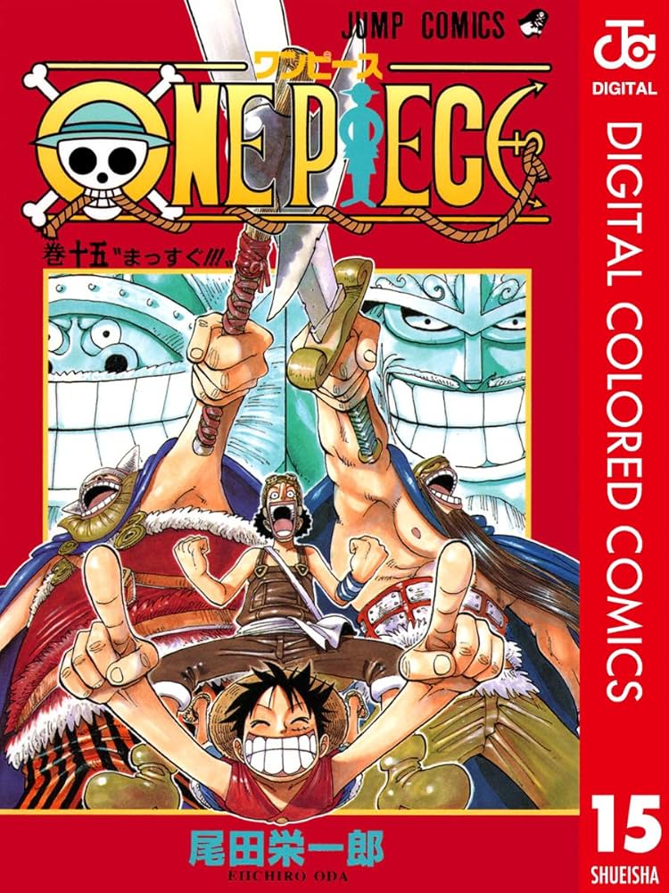 Amazon.co.jp: ONE PIECE カラー版 15 (ジャンプコミックスDIGITAL