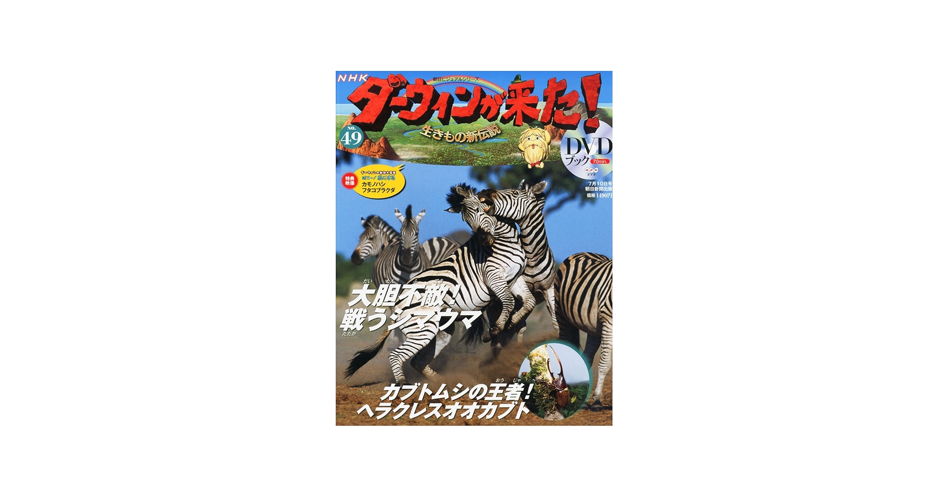 Amazon.co.jp: ダーウィンが来た!生きもの新伝説DVDブック 49号 2012年