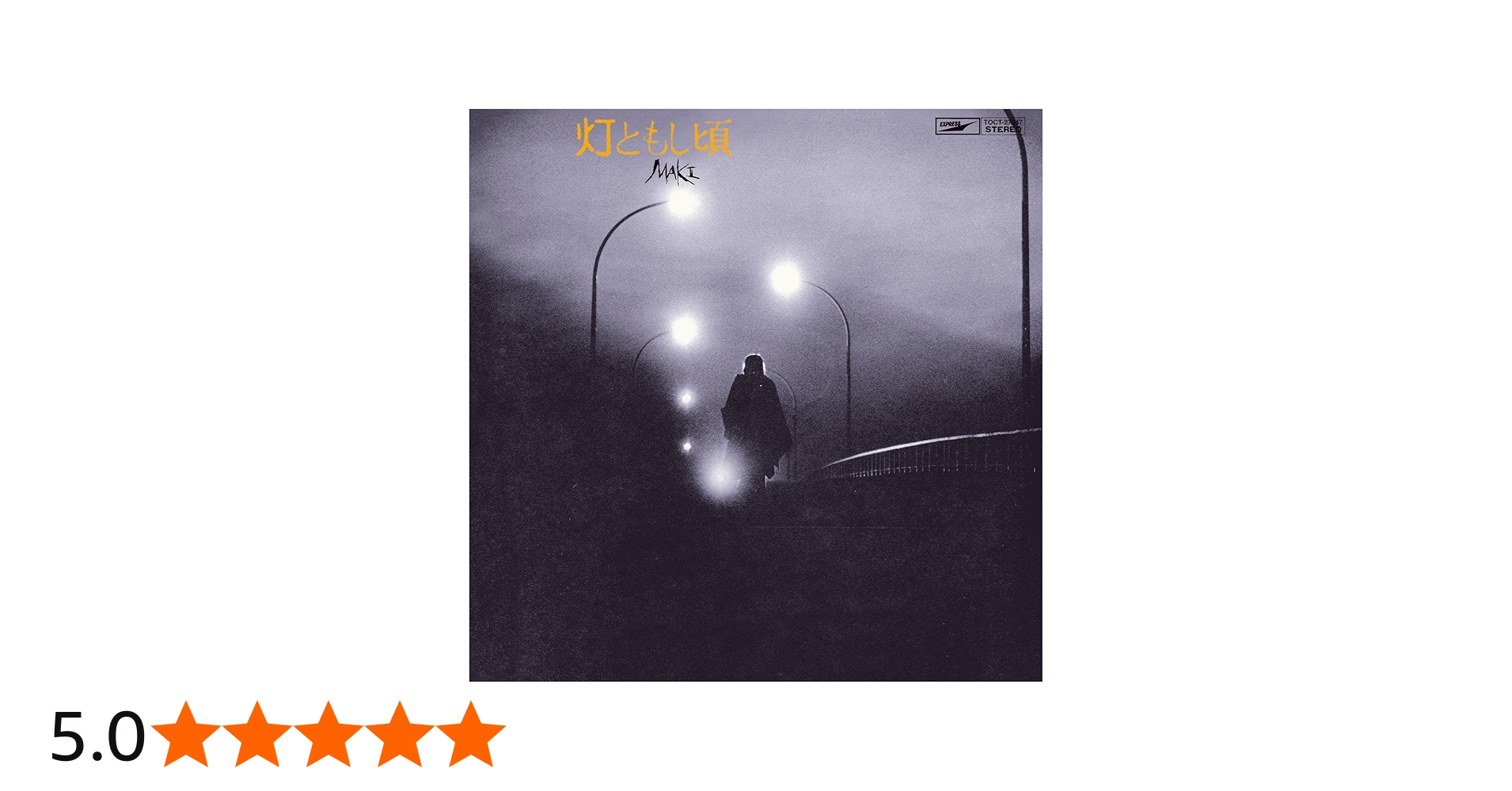 Amazon.co.jp: 灯ともし頃(紙ジャケット仕様) - 浅川マキ: ミュージック