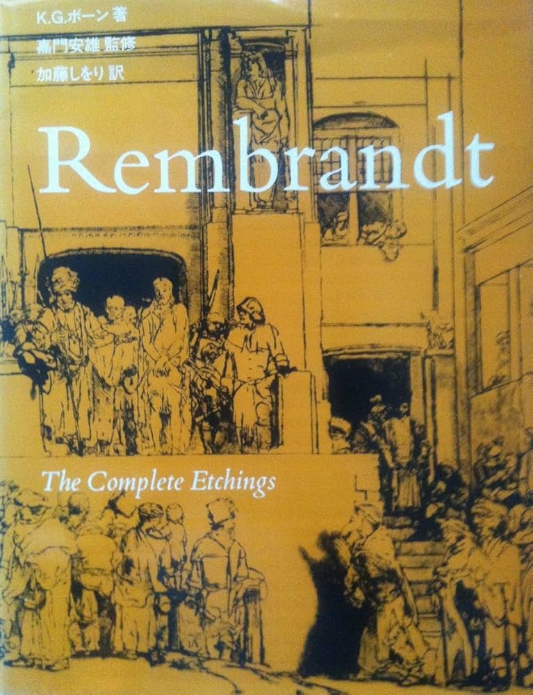 Amazon.co.jp: レンブラントエッチング全集 : K.G.ボーン, 嘉門安雄