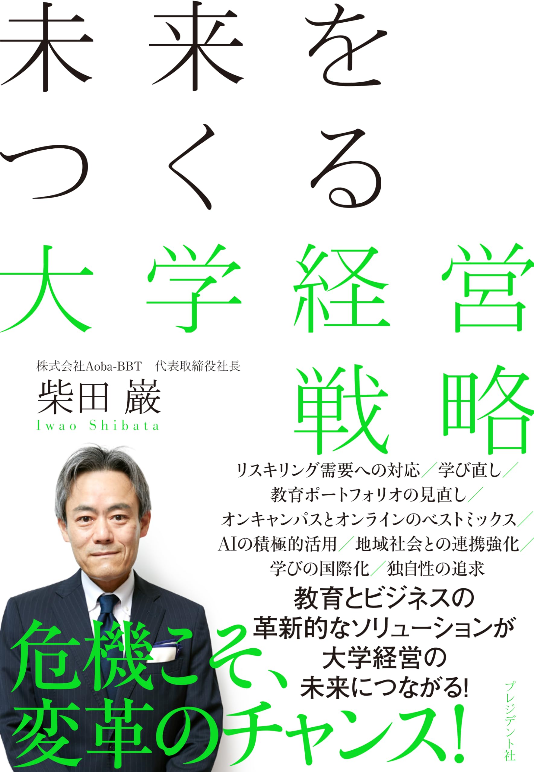 未来をつくる大学経営戦略 | 柴田 巌 |本 | 通販 | Amazon