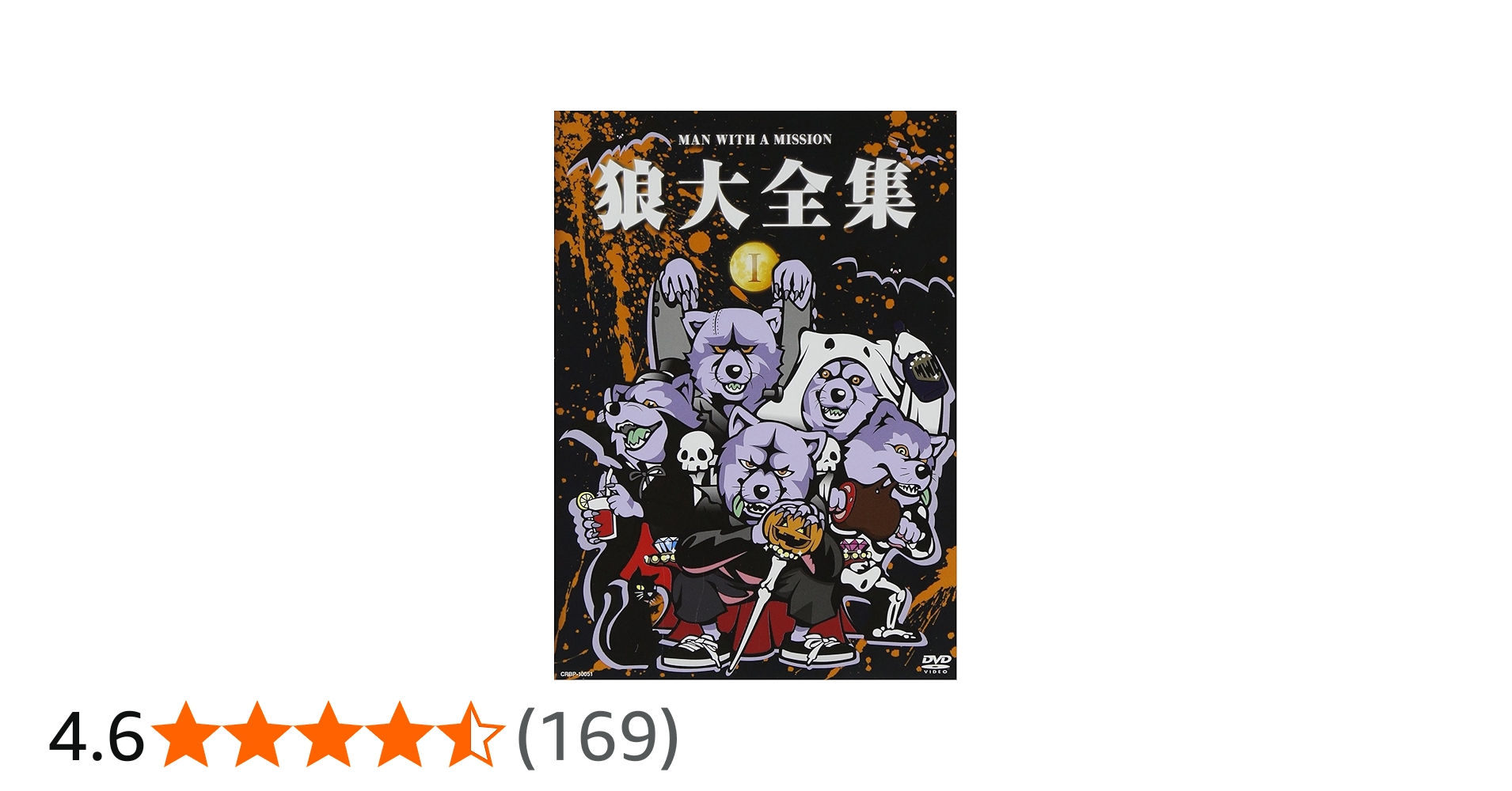 Amazon.co.jp: 狼大全集1 [DVD] : MAN WITH A MISSION: DVD