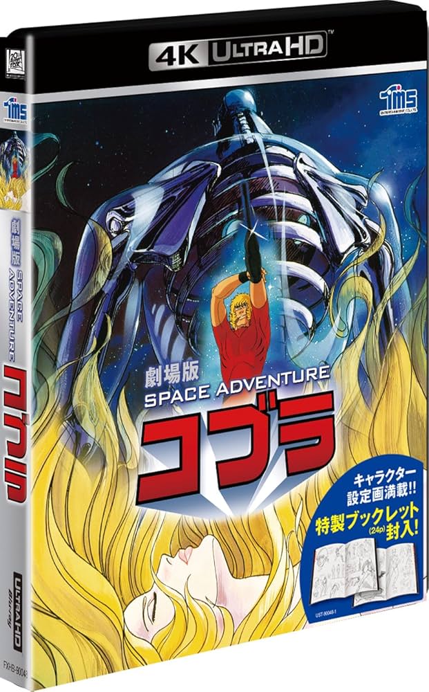 Amazon.co.jp: 劇場版 SPACE ADVENTURE コブラ [4K ULTRA HD] [Blu-ray