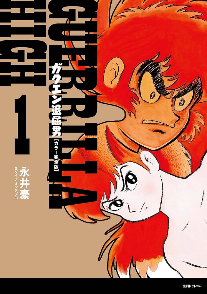 Amazon.co.jp: ガクエン退屈男 [カラー完全版]1 : 永井豪&ダイナミック