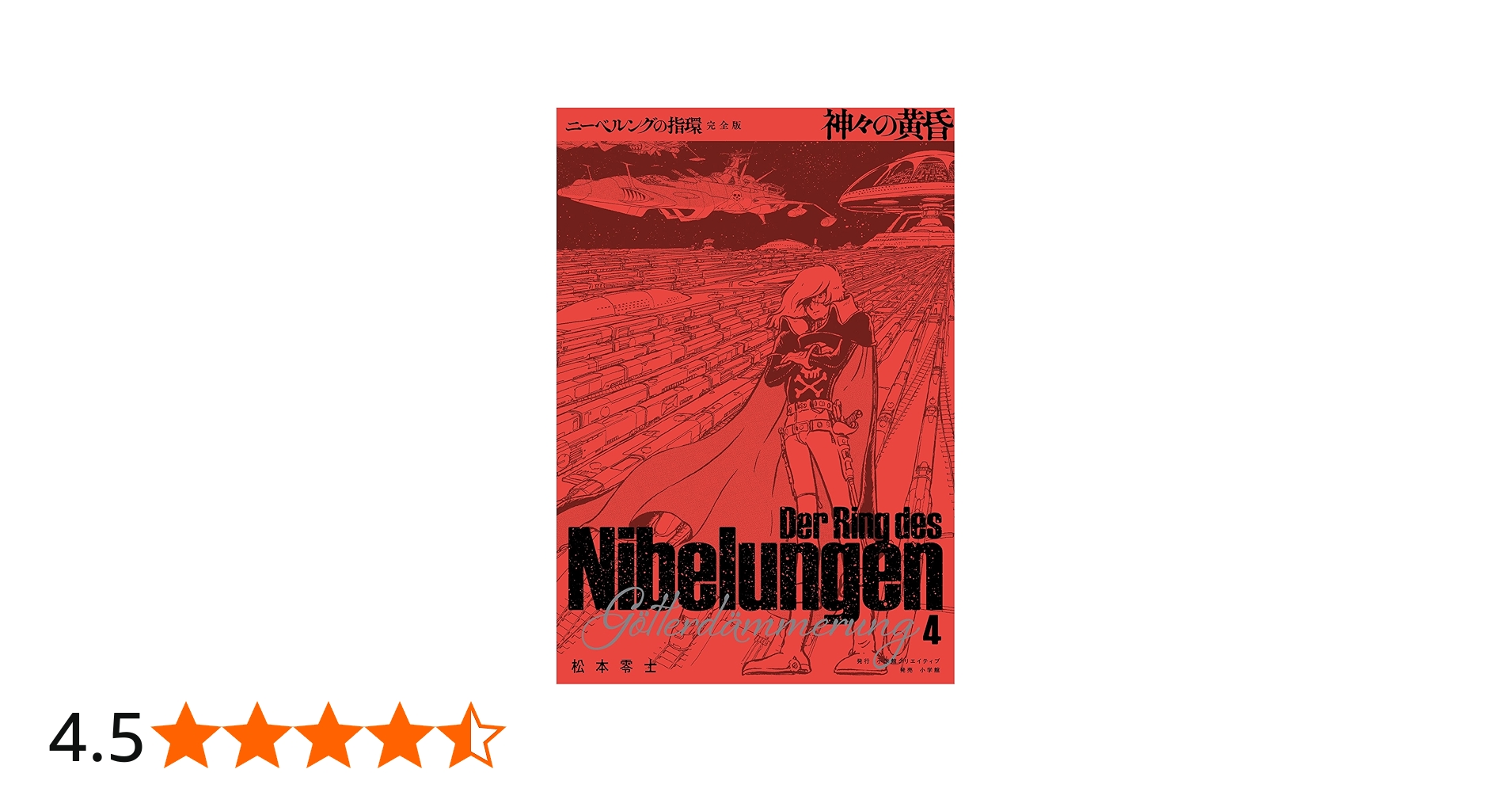 ニーベルングの指環 完全版: 神々の黄昏 (4) | 松本 零士 |本 | 通販