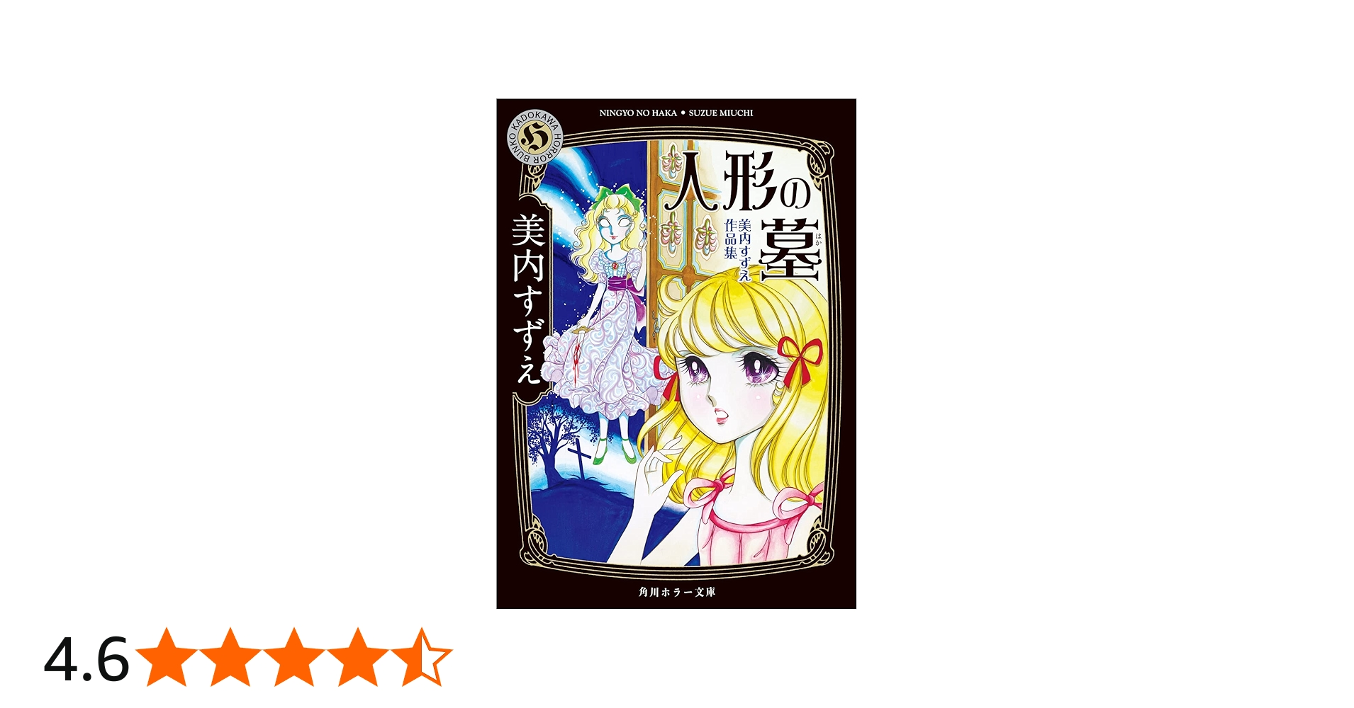 Amazon.co.jp: 人形の墓 美内すずえ作品集 (角川ホラー文庫) : 美内