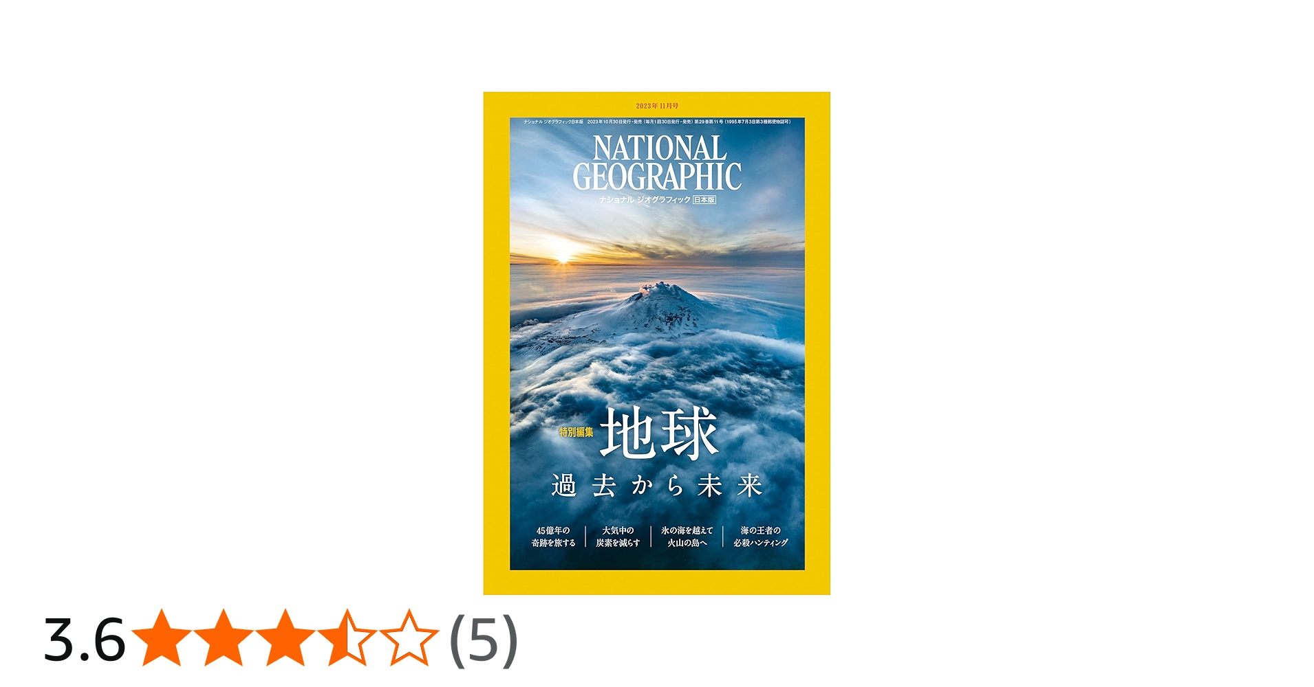 ナショナル ジオグラフィック日本版 2023年11月号（特別編集『地球