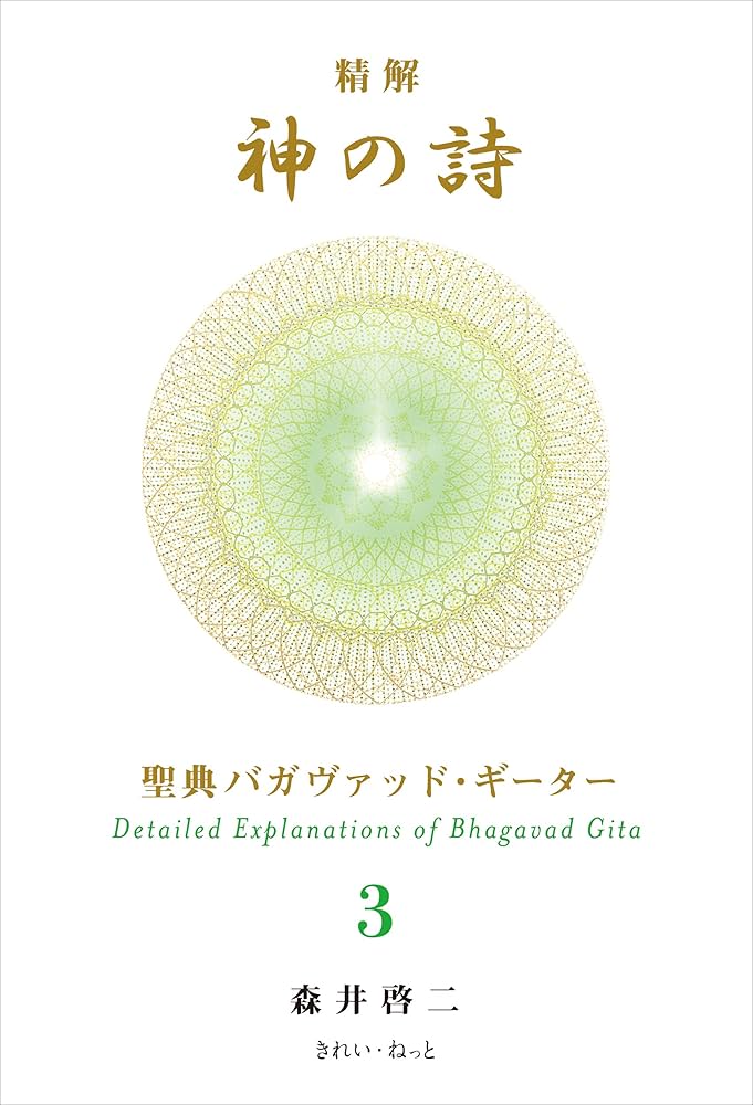 精解 神の詩 聖典バガヴァッド・ギーター 3 | 森井 啓二 |本 | 通販