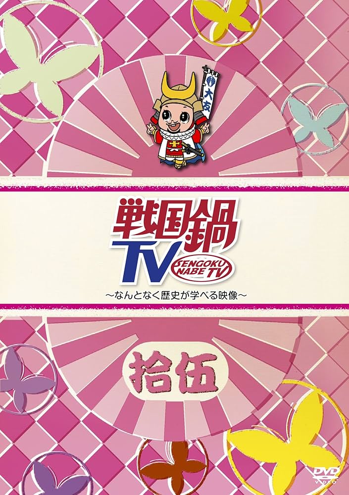 Amazon.co.jp: 戦国鍋TV~なんとなく歴史が学べる映像~ 拾伍 [DVD] : TV