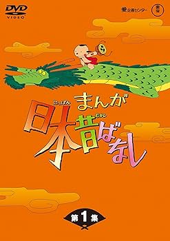 Amazon.com: まんが日本昔ばなし BOX第1集 5枚組 [DVD] : Movies & TV