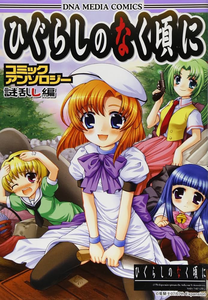 Amazon.co.jp: ひぐらしのなく頃にコミックアンソロジー 謎乱し編 (ID