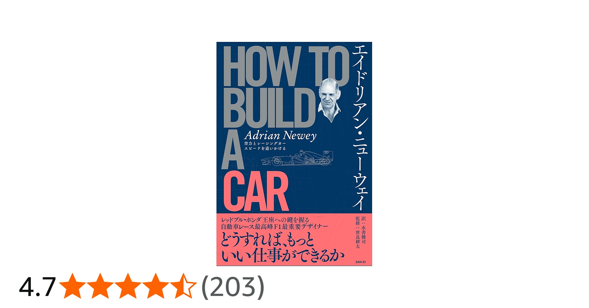 エイドリアン ・ ニューウェイ HOW TO BUILD A CAR - F1 デザイン