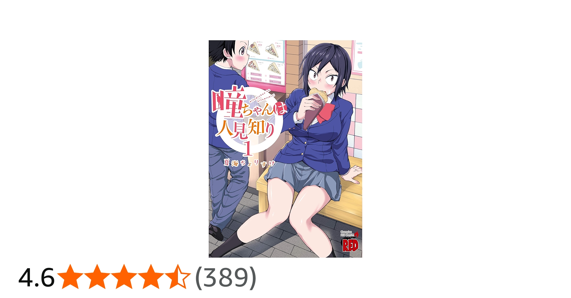 瞳ちゃんは人見知り(1) (チャンピオンREDコミックス) | 夏海ちょりすけ