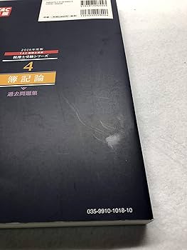 4 簿記論 過去問題集 2016年度 (税理士受験シリーズ) | TAC税理士講座