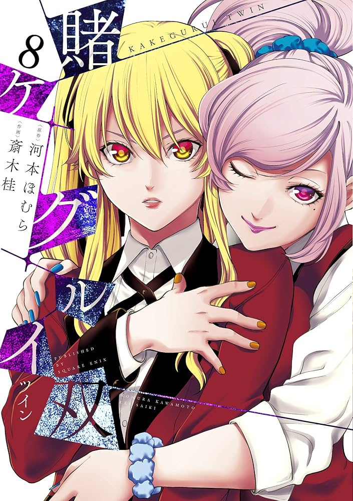 賭ケグルイ双(8) (ガンガンコミックスJOKER) | 河本ほむら, 斎木 桂