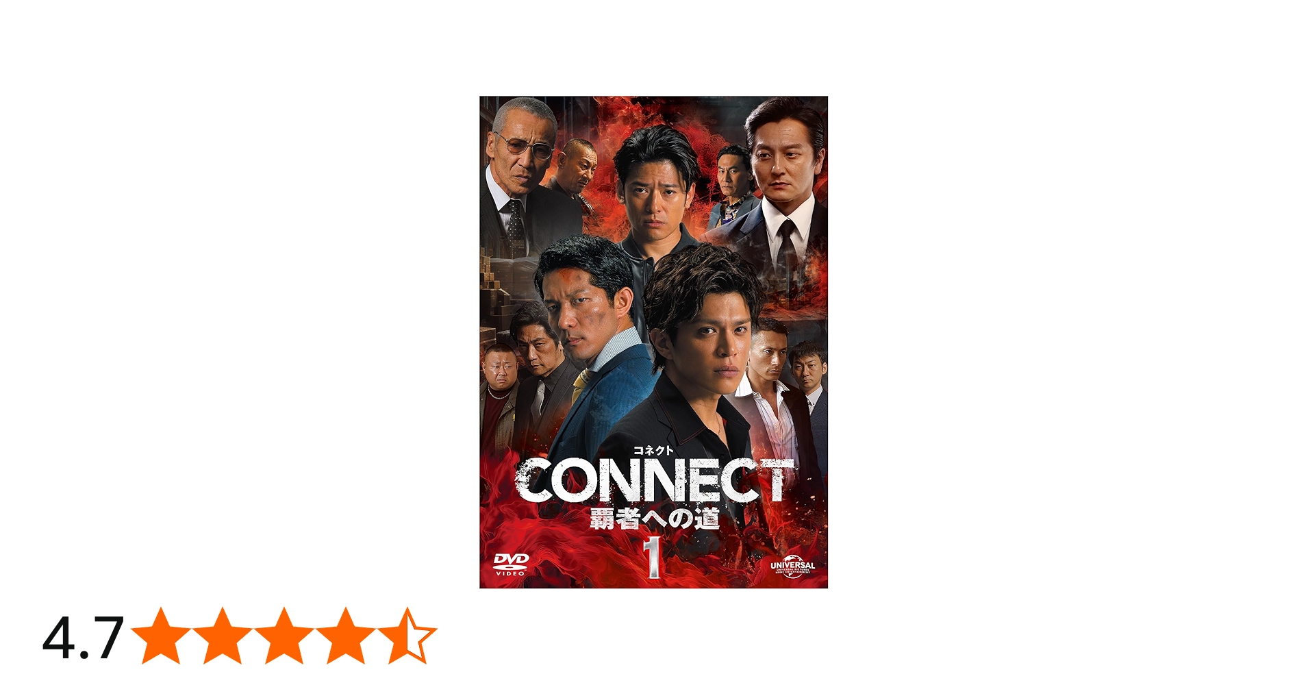 Amazon.co.jp: CONNECT -覇者への道- 1 : 山本裕典, 北代高士, 高岡蒼