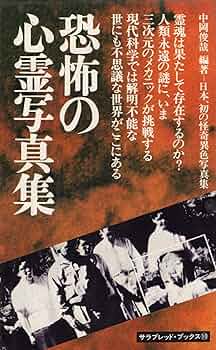Amazon.co.jp: 恐怖の心霊写真集 (サラブレッド・ブックス 10) : 中岡
