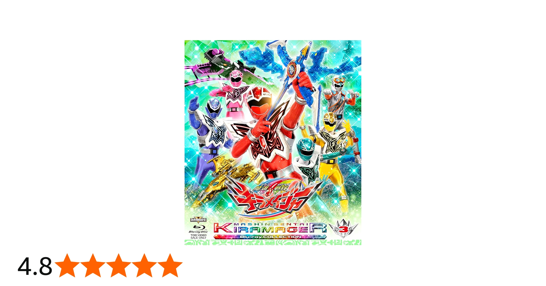 Amazon.co.jp: スーパー戦隊シリーズ 魔進戦隊キラメイジャー Blu-ray