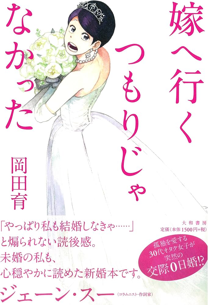 Amazon.co.jp: 嫁へ行くつもりじゃなかった : 岡田 育: 本