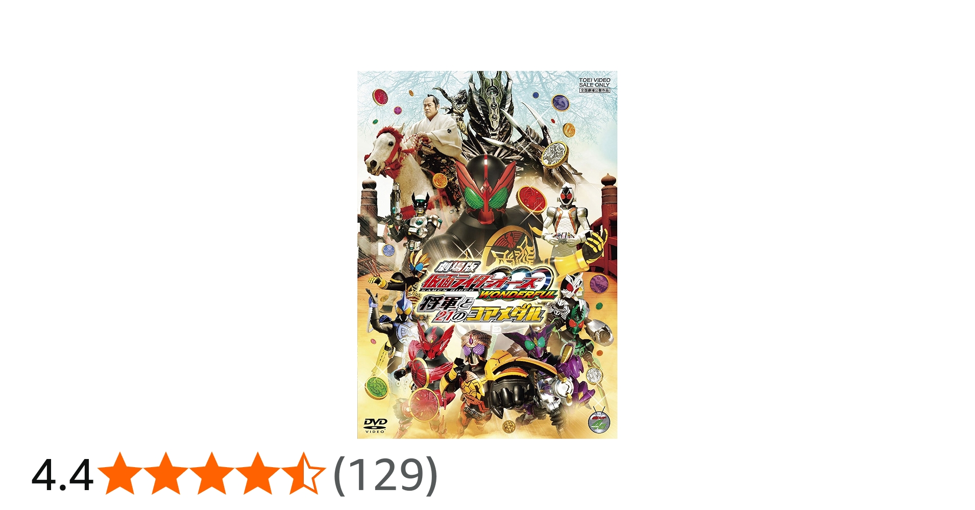 Amazon.co.jp: 劇場版 仮面ライダーOOO（オーズ） WONDERFUL 将軍と21