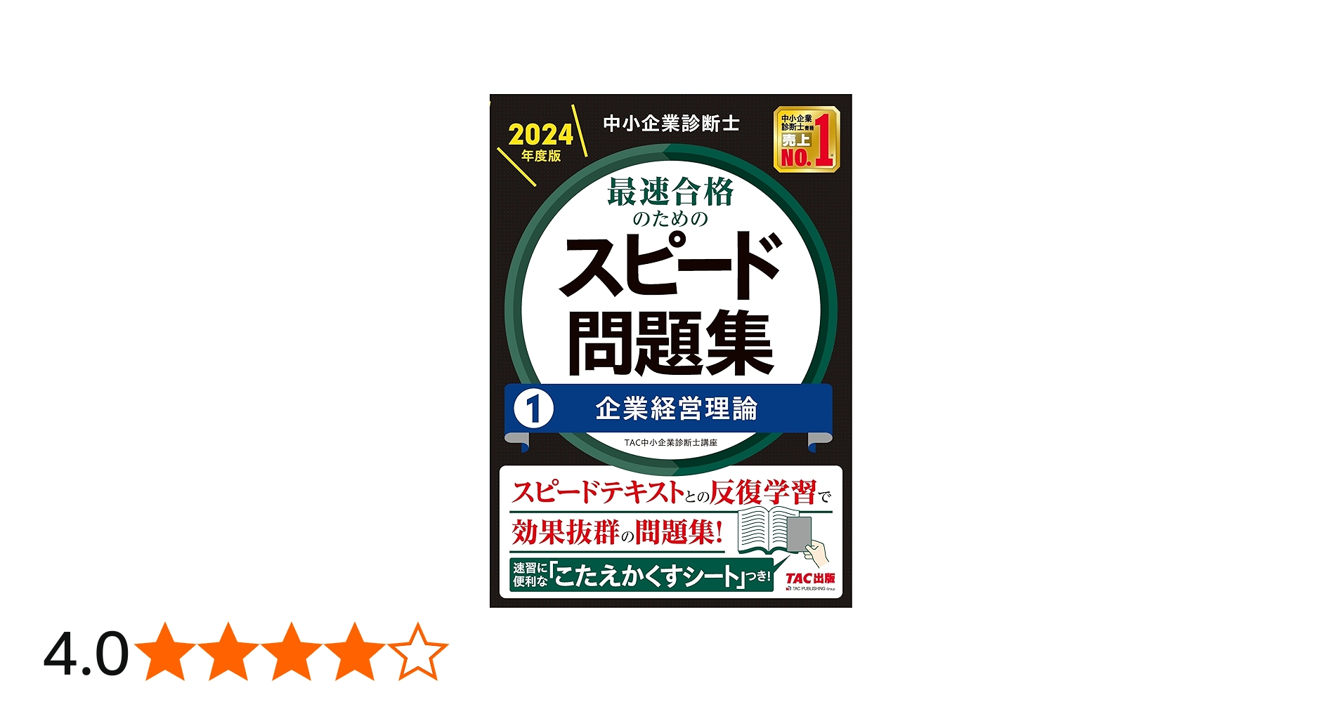 中小企業診断士 最速合格のためのスピード問題集(1) 企業経営理論 2024
