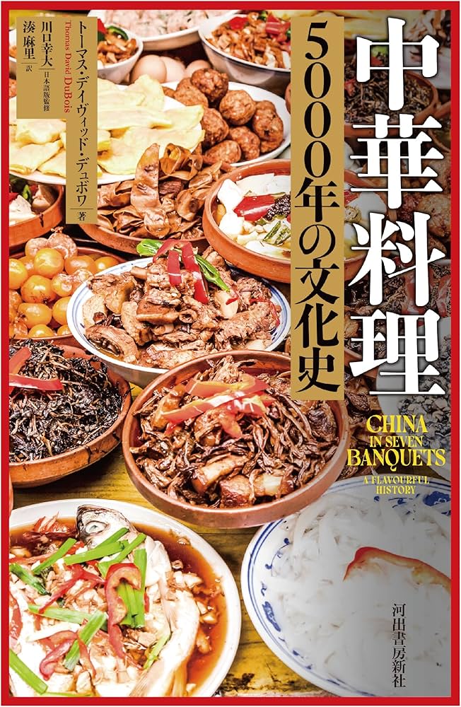 中華料理 5000年の文化史 | トーマス・デイヴィッド・デュボワ, 川口