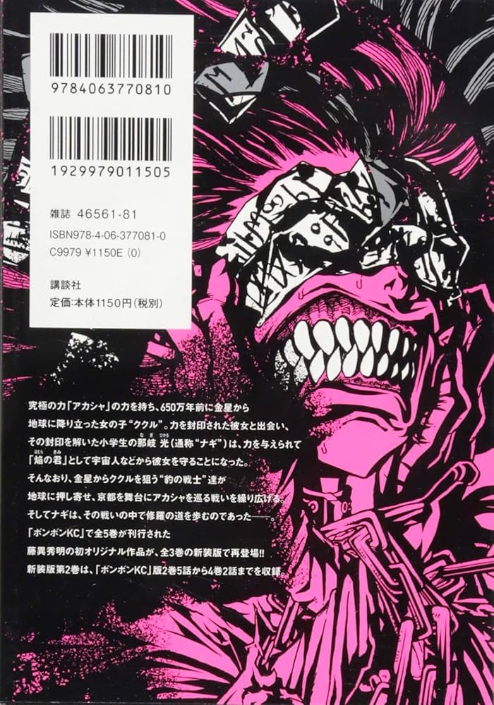 新装版 UMA大戦 ククルとナギ(2) (KCデラックス) | 藤異 秀明 |本