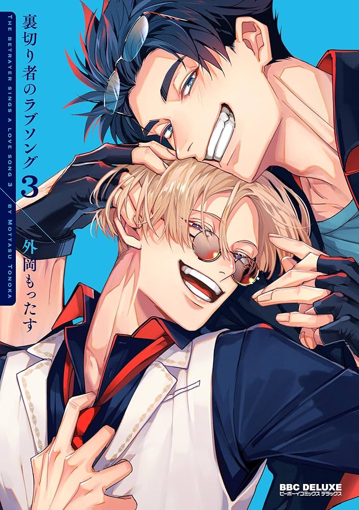 Amazon.co.jp: 裏切り者のラブソング 3【電子特別版】＜デジタル修正版