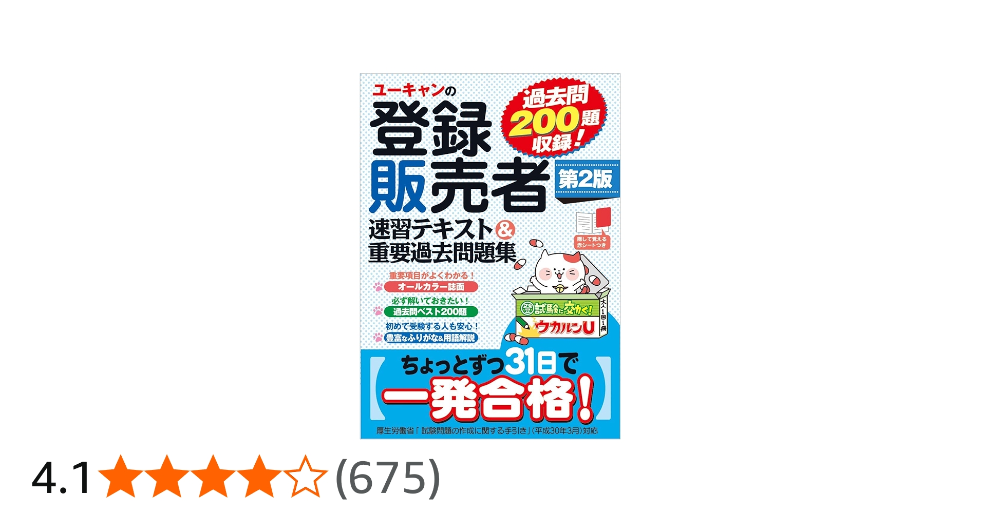 ユーキャンの登録販売者 速習テキスト&重要過去問題集 第2版