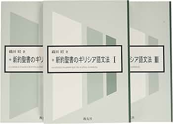 新約聖書のギリシア語文法 | 織田 昭 |本 | 通販 | Amazon