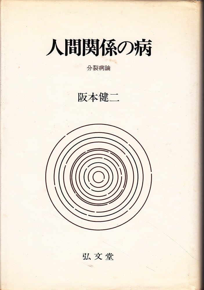 Amazon.co.jp: 人間関係の病―分裂病論 : 阪本健二: Japanese Books