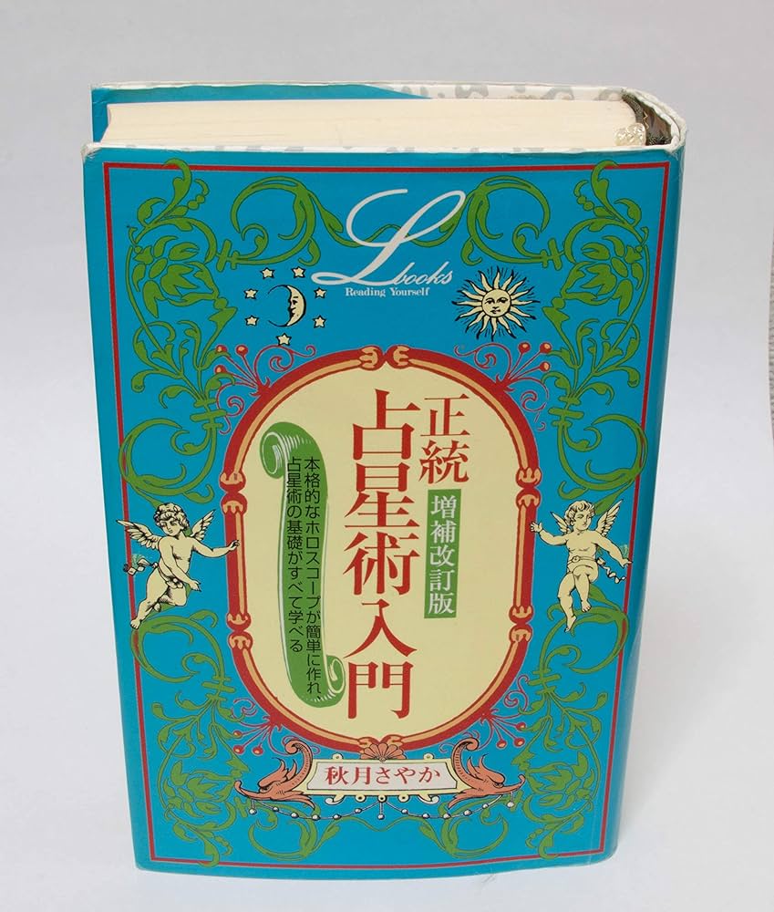増補改訂版 正統占星術入門 (エルブックス) | 秋月 さやか |本 | 通販