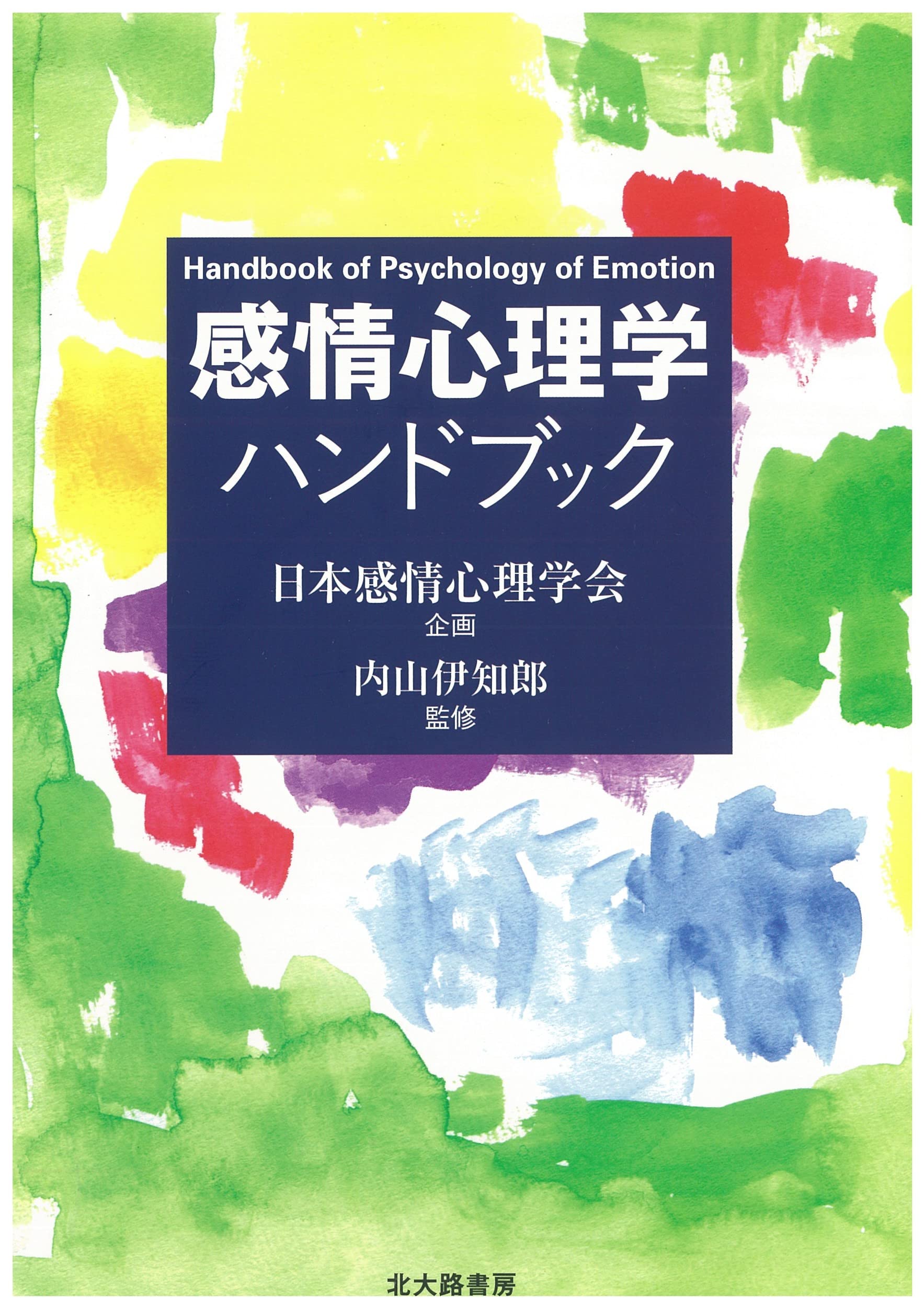 感情心理学ハンドブック | 内山 伊知郎, 中村 真, 武藤 世良, 大平