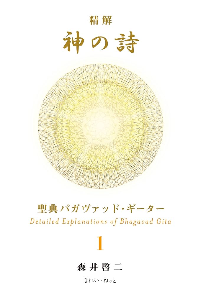 精解 神の詩 聖典バガヴァッド・ギーター 1 | 森井 啓二 |本 | 通販