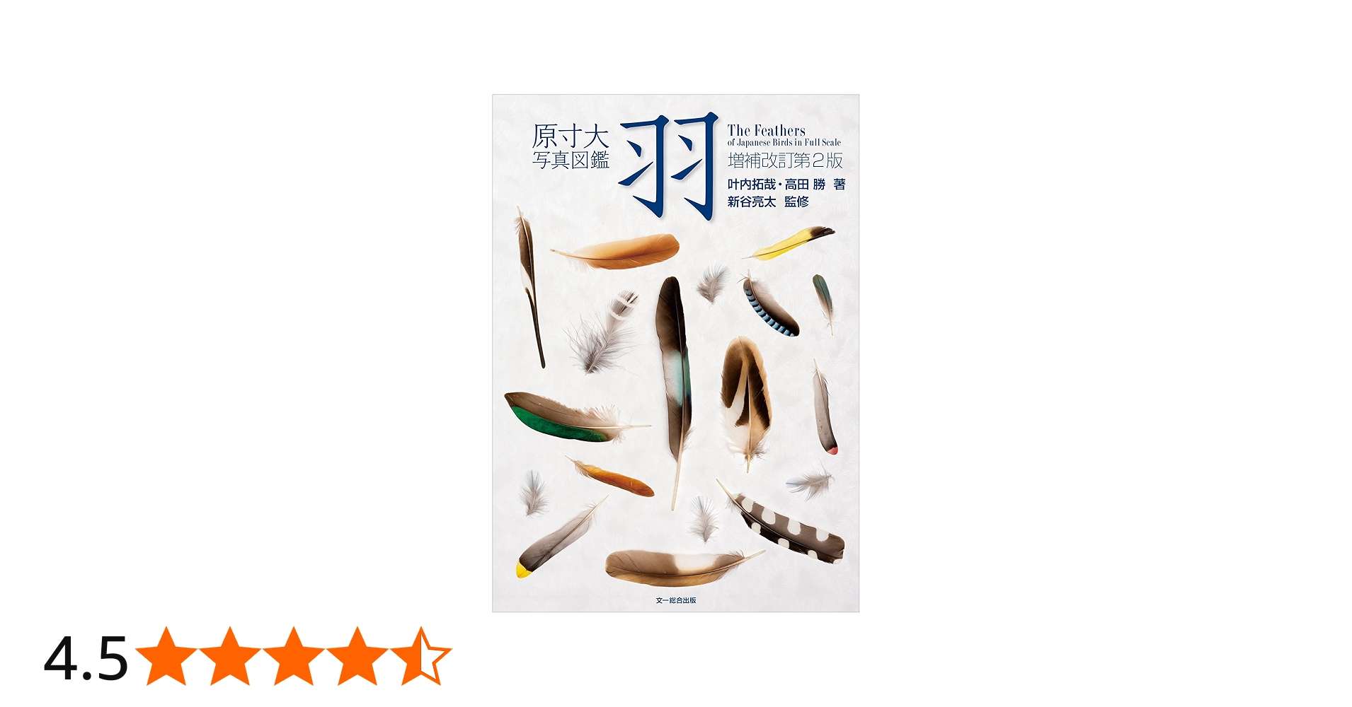 原寸大写真図鑑 羽 増補改訂第2版 | 叶内 拓哉, 高田 勝, 新谷 亮太