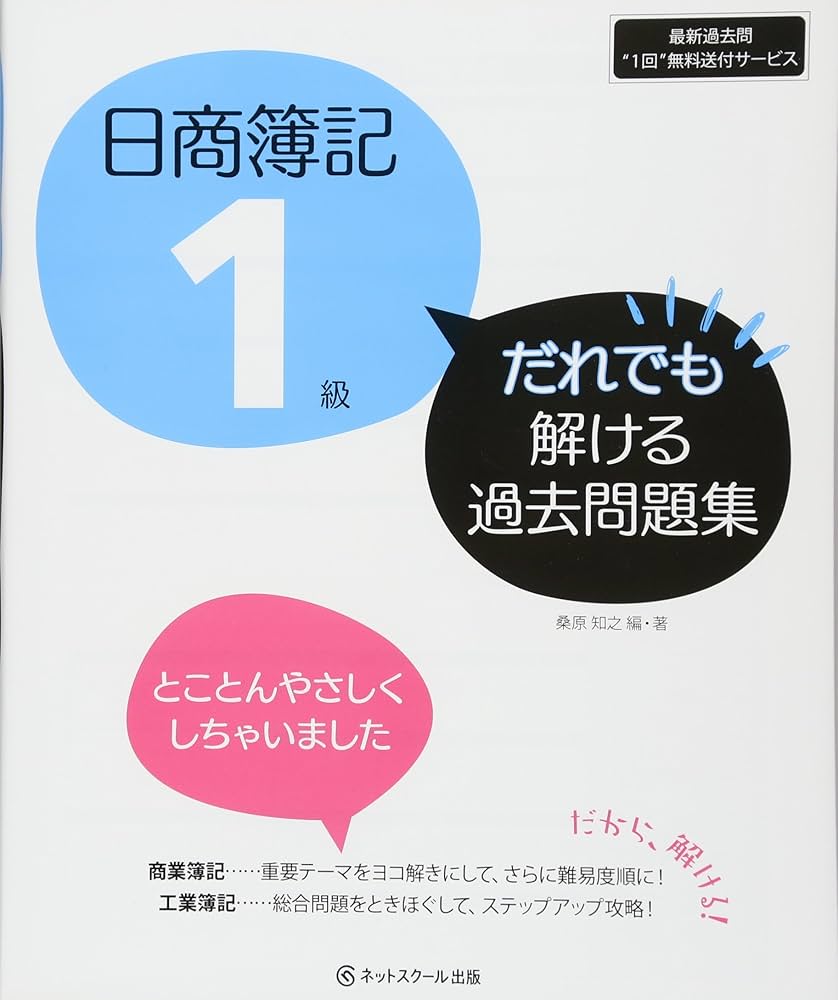 日商簿記1級 だれでも解ける過去問題集 | 桑原 知之 |本 | 通販 | Amazon
