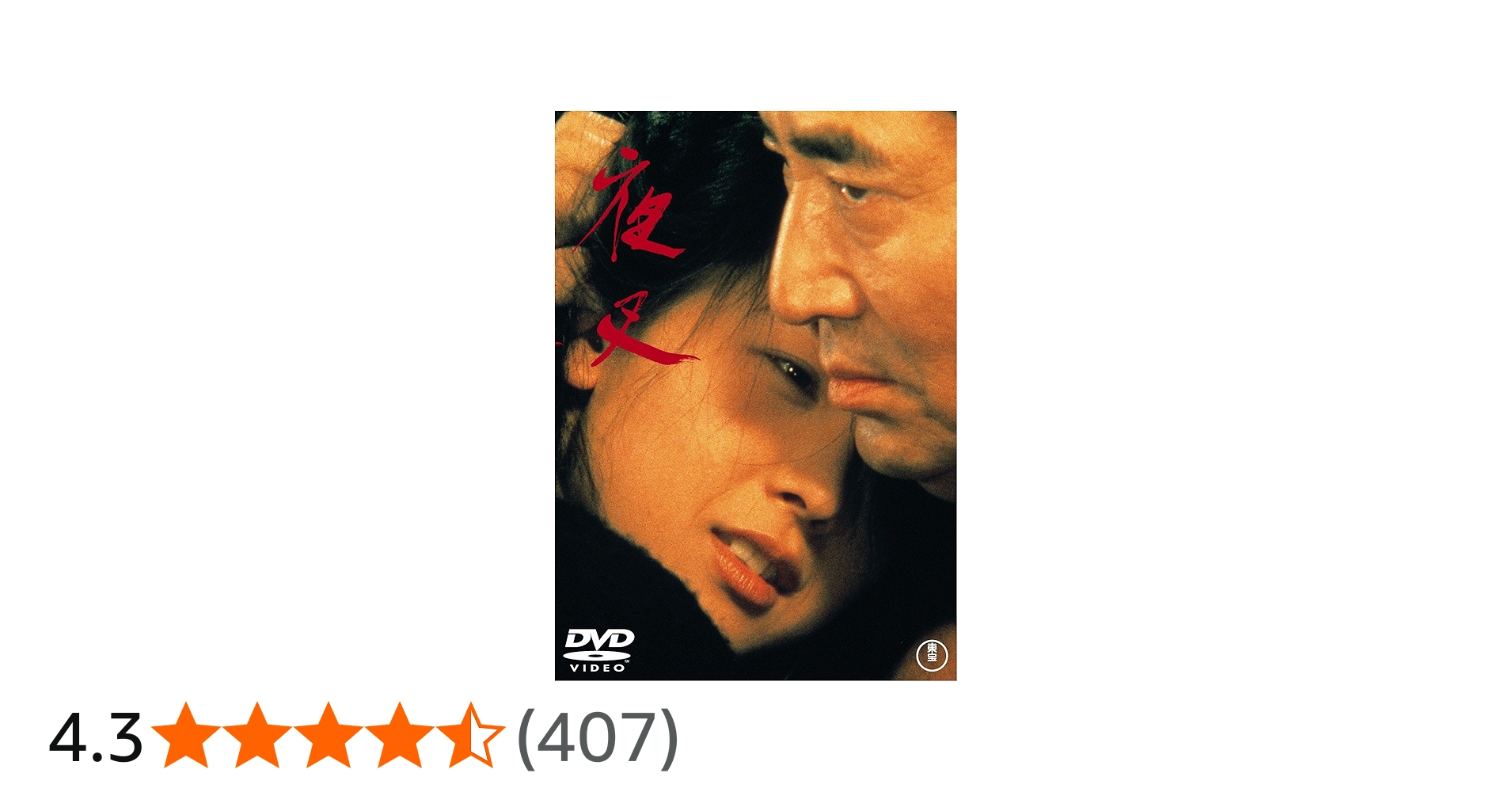 Amazon.co.jp: 夜叉 [東宝DVDシネマファンクラブ] : 高倉健, 田中裕子