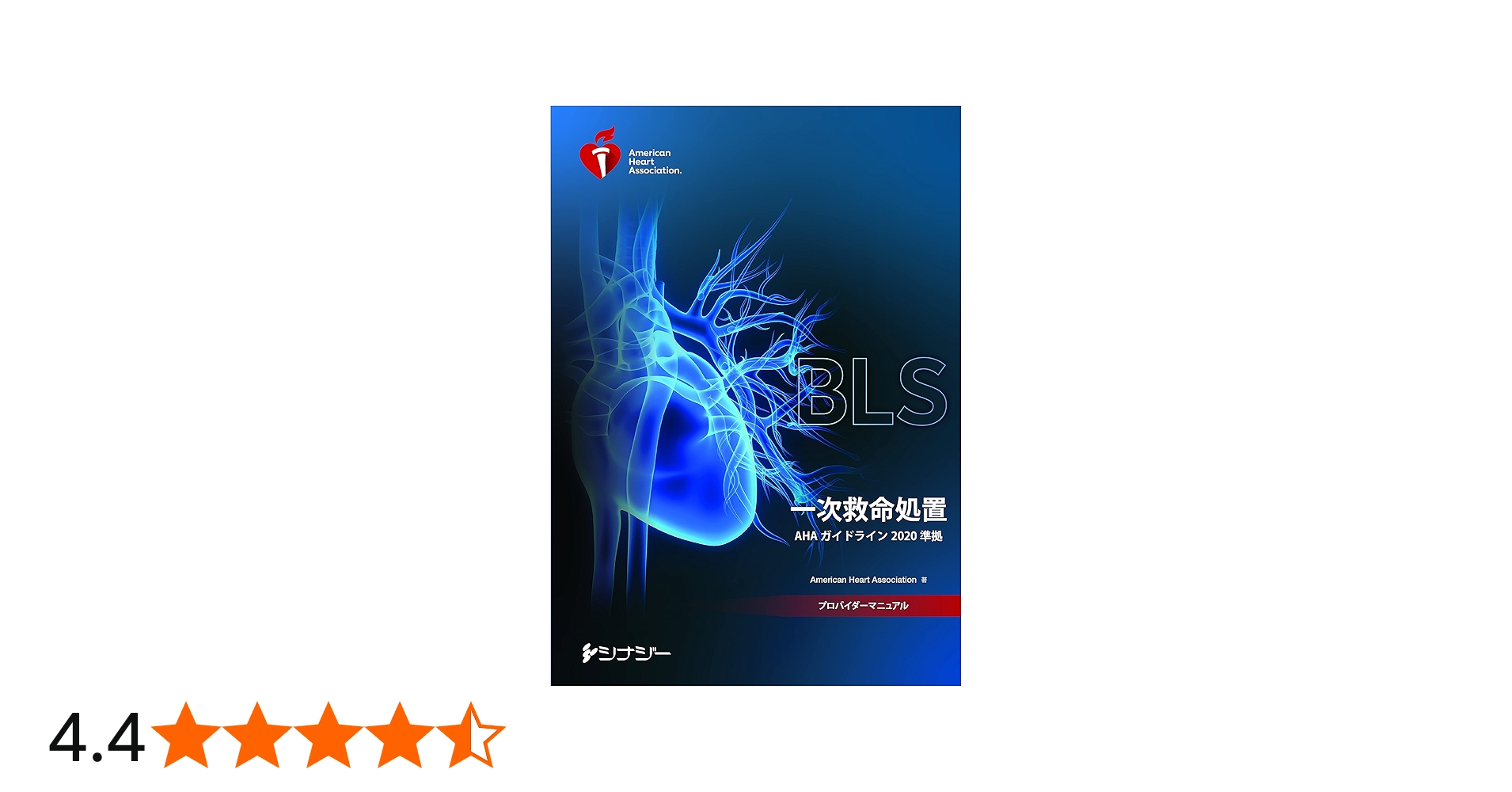 Amazon.co.jp: BLSプロバイダーマニュアル AHAガイドライン2020準拠
