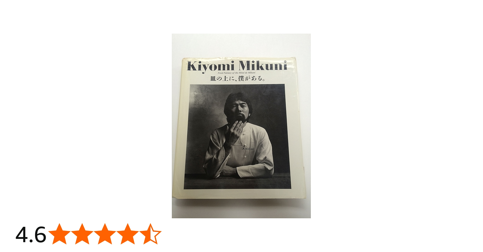 Amazon.co.jp: 皿の上に、僕がある。 : 三国清三: 本