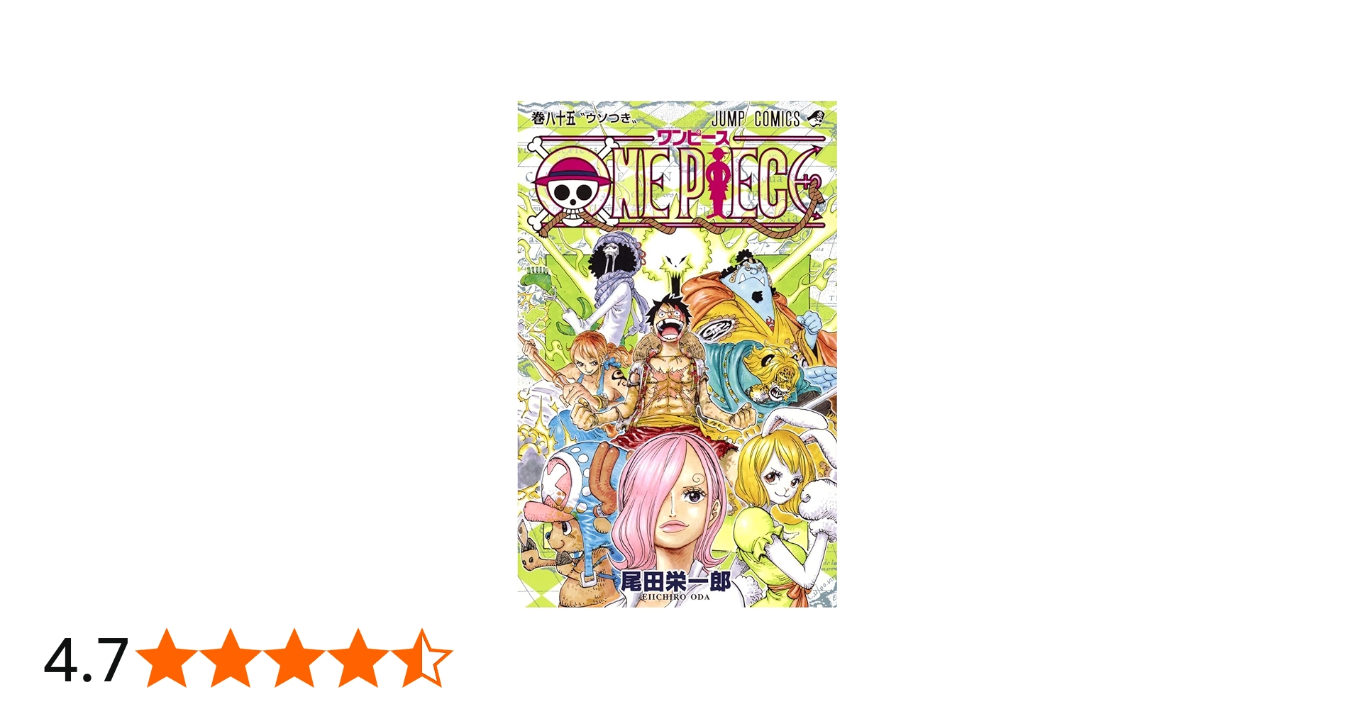 ONE PIECE 85 (ジャンプコミックス) | 尾田 栄一郎 |本 | 通販 | Amazon