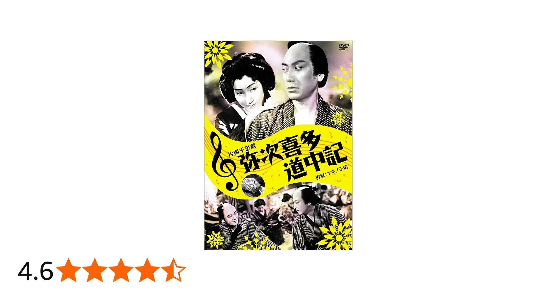 Amazon.co.jp: 弥次喜多道中記 [DVD] : 片岡千恵蔵, 杉狂児, 楠木繁夫