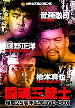 Amazon.co.jp: 闘魂三銃士結成25周年記念DVD-BOX : プロレス: DVD