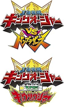 Amazon.co.jp: 『キングオージャーVSドンブラザーズ』『キングオー