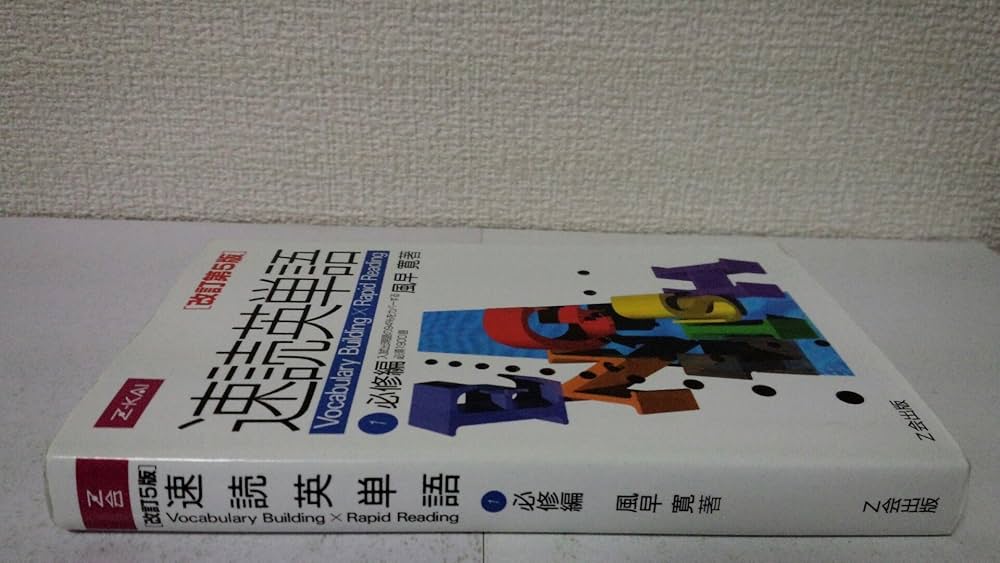 Amazon.co.jp: 速読英単語 (1) 必修編 改訂第5版 : 風早 寛: 本