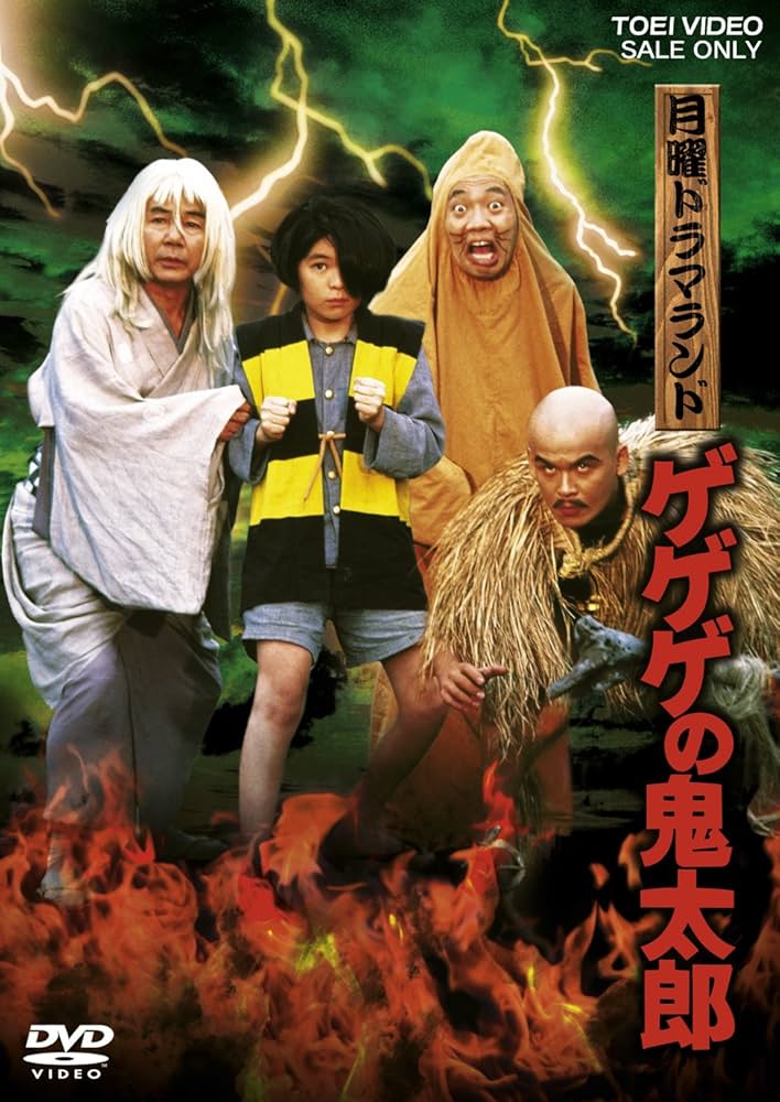 Amazon.co.jp: 月曜ドラマランド ゲゲゲの鬼太郎 [DVD] : 六浦誠, 竹中