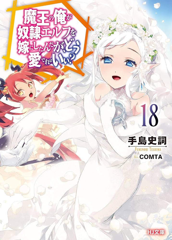 Amazon.co.jp: 【電子版限定特典付き】魔王の俺が奴隷エルフを嫁にし