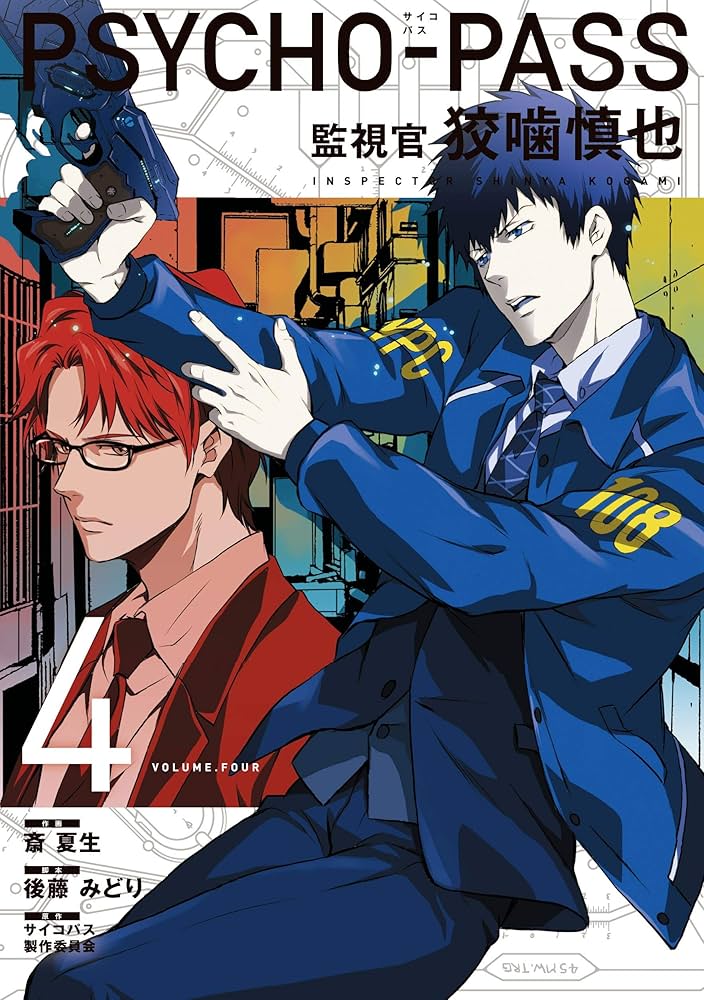 PSYCHO-PASS サイコパス 監視官 狡噛慎也 4巻 (コミックブレイド