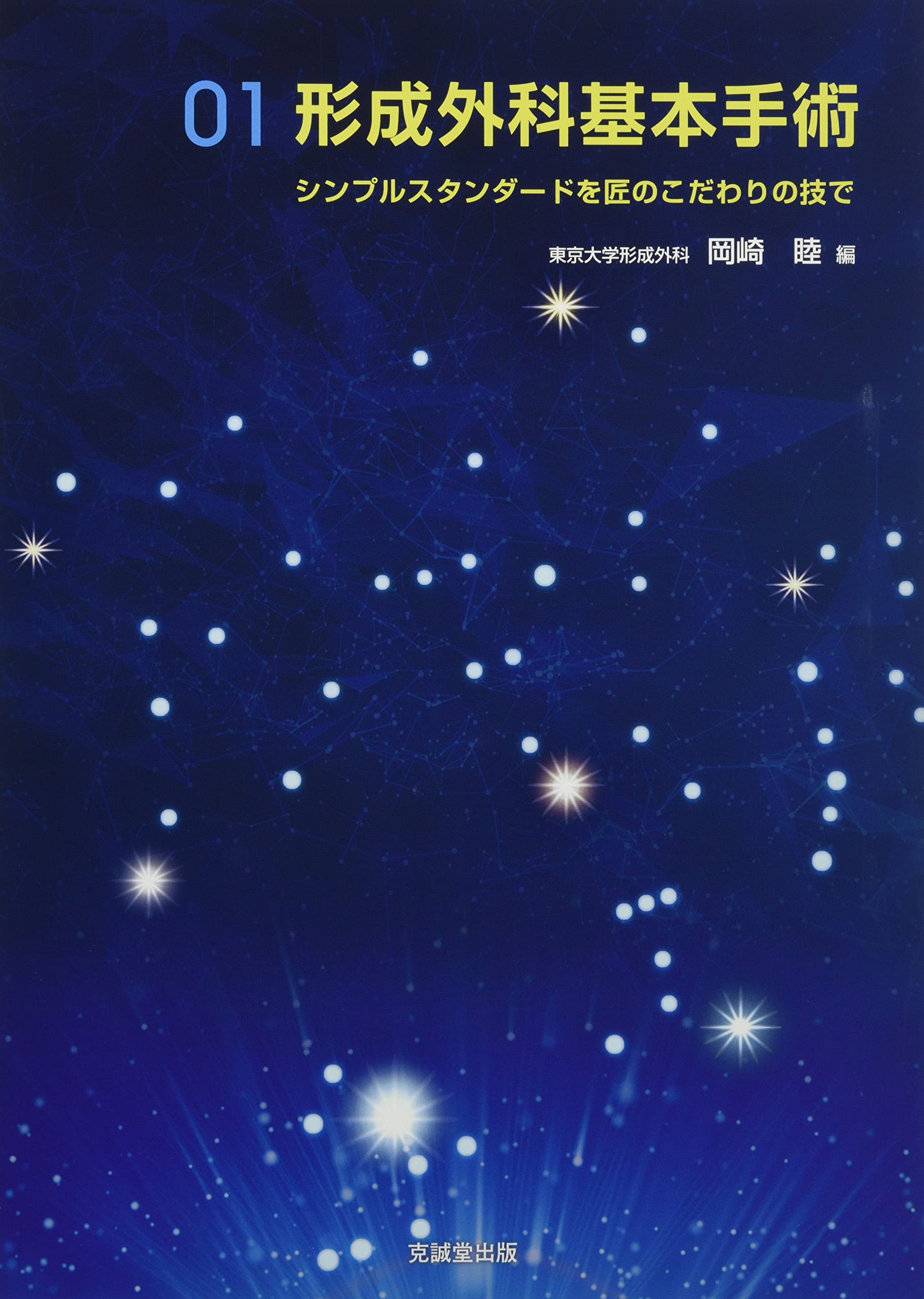 形成外科基本手術01: シンプルスタンダードを匠のこだわりの技で